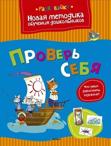 Проверь себя. Развивайка / Развивающие книги / Russisches Kinderbuch - Bild 1 von 1