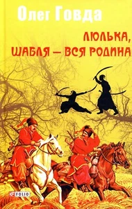Book In Ukrainian Люлька, шабля — вся родина Олег Говда Oleg Hovda Lulyka, Saber - Picture 1 of 12