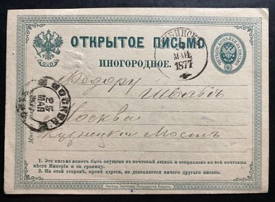 Cubierta de postal de papelería de Rusia de 1877 a Moscú Foto 1 de 2