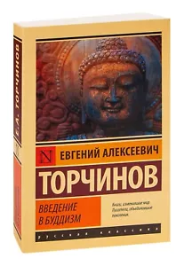 Евгений Торчинов. Введение в буддизм. Эксклюзивная классика. На русском - Foto 1 di 14