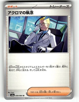 Pokemon Japanese SV6a: Night Wanderer 059/064 Colress's Tenacity - Image 1 of 4
