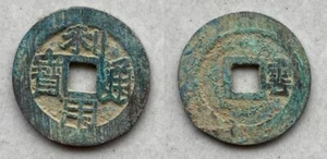 Ancient china coin LI YONG TONG BAO REVERSE YUN - Picture 1 of 1