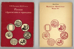 Russian Medieval Sphragistics Heraldry Seal History Arms Reference Book - Picture 1 of 5