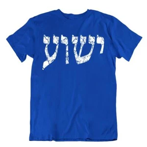 T-shirt Hebrew Jesus Christ Yeshua MESSIAH holyland Christian Bible GodLord TEE - Picture 1 of 8