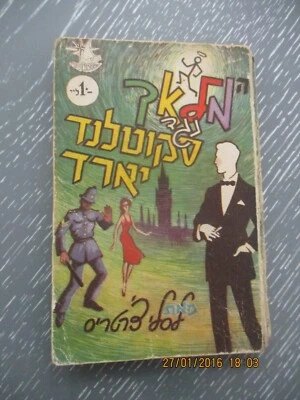 The Saint Vs. the Scotland Yard, Leslie Charteris, 1st Hebrew edit, Israel, 1962 - Image 1 of 4