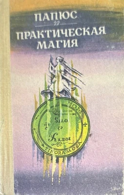 Практическая магия.Част 1-я Foto 1 de 4