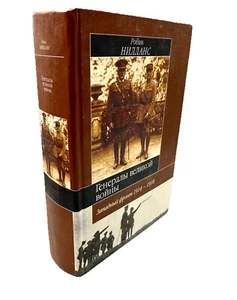 Генералы Великой войны Западный фронт 1914-1918 Робин Нейландс Generals W Front - Picture 1 of 6