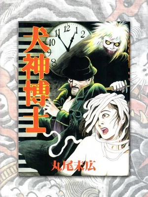 Doctor Inugami - Suehiro Maruo (2015 - SIGNED!) EroGuro Manga Japan US Seller - Image 1 of 4