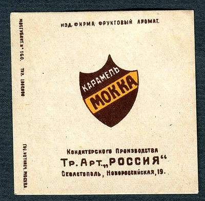 Russian Civil War 1919  Confectionery EARLY Soviet vintage Candy Wrapper MOCCA. - Image 1 of 2