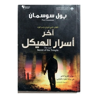 Paul Sussman Last Secret Of Temple Banned In Israel Arabic Book آخر أسرار الهيكل - Image 1 of 4