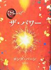 THE SECRET: THE POWER (JAPANESE EDITION) By Rhonda Byrne - Hardcover *Excellent*