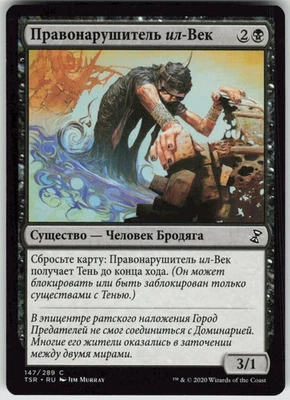 RUSSIAN MTG Trespasser il-Vec 147 Time Spiral: Remastered C Normal NM - Image 1 of 2