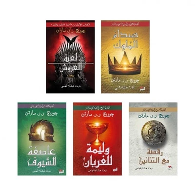 Arabic Book A Song of Ice and Fire جورج مارتن 5 أجزاء 10 كتب اغنية الجليد والنار - Image 1 of 4