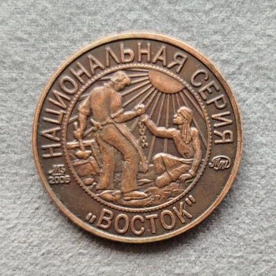 3 Kopeks 1925 (2006) East National Series USSR Russia Test Sample Coin - Image 1 of 4