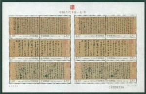 CHINA 2010-11 Ancient Chinese Calligraphy stamps mini-pane(made in XuanPaper) - Picture 1 of 1
