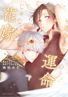 Japanische Yaoi BL Manga Comics UMEDA MISO ""Prinz des Schicksals unverkostete Braut