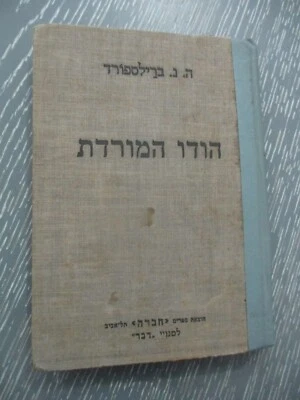 Rebel India by Henry Noel Brailsford, h/c,  1st Hebrew edit, Palestine, 1932. - Image 1 of 4