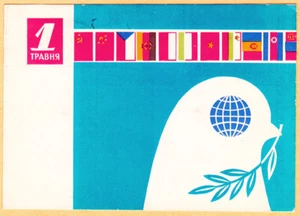 V.Artemenko 1962 Ukrainian MAY 1 postcard White Dove Flags Different nations - Bild 1 von 2
