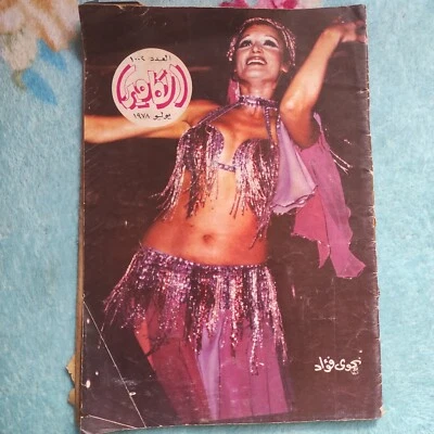 Camera Magazine #1006 Najwa Fouad Belly Dancer Sylvie Vartan 1978 مجلة الكاميرا - Image 1 of 4