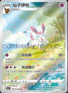 Pokemon TCG EEVEE Sylveon Gem Pack CBB2C-09 15/15 Card Chinese exclusive NM - Picture 1 of 2
