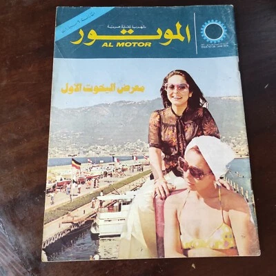 Lebanese Arabic Al Motor Magazine no #28 1st Ed Yacht Show 1974 الموتور السيارات - Image 1 of 3