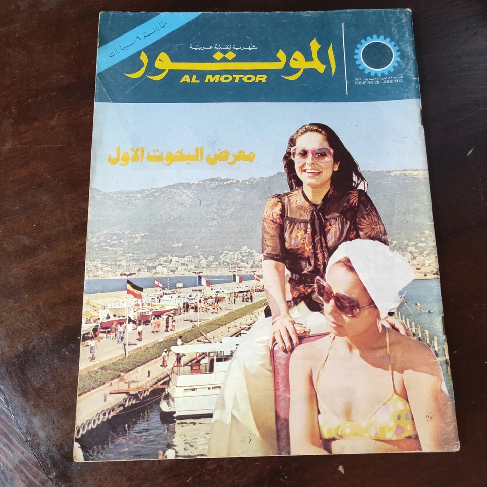 Lebanese Arabic Al Motor Magazine no #28 1st Ed Yacht Show 1974 الموتور السيارات - Image 1 of 3