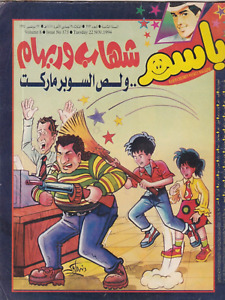 SAUDI ARABIA BASEM Magazine Arabic Comics 1994 VOL 373 مجلة باسم