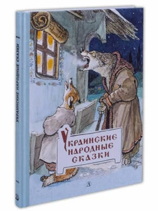 Украинские народные сказки (Ukrainian folk tales) - Picture 1 of 2