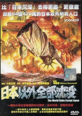 The World Sinks Except Japan (2006) Movie DVD English Sub_Region 0_Kenji Kohashi - Image 1 of 4