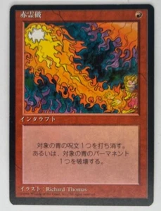 MTG Red Elemental Blast Japanese FBB 4th Edition - Picture 1 of 3