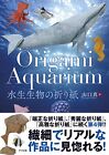 Origami Aquarium origami Makoto Yamaguchi Japanease Book shipping from Japan