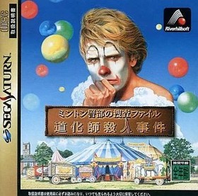 [Used] Sega Saturn Software Inspector Minton: Clown Murder Case