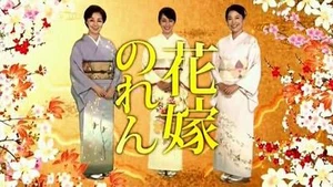 Japanese Drama No English subtitle 花嫁のれん シーズン1からシーズン4 - Picture 1 of 1