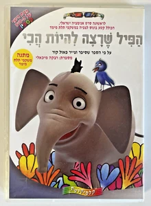 The Elephant Who Wanted to Be the Best DVD ISRAEL Hebrew הפיל שרצה להיות הכי - Imagen 1 de 4