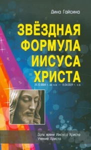 Звездная Формула Иисуса Христа: Дина Гайсина / Russian book - Picture 1 of 2