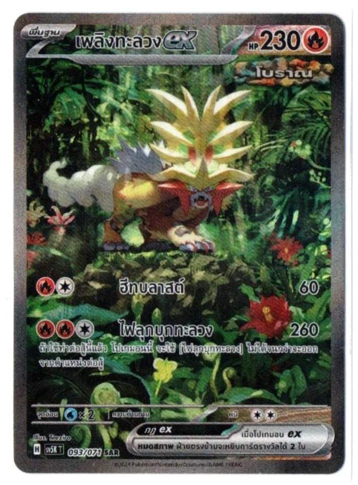 Gouging Fire ex 093/071 SAR  - Wild Force [sv5K T] [Thai] Pokemon TCG - Image 1 of 1