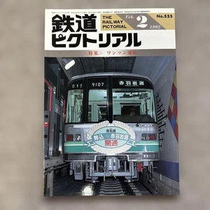 Japanese Railway Pictorial No.555 Feb 1992 Special Feature: One-Man Operation - Picture 1 of 10