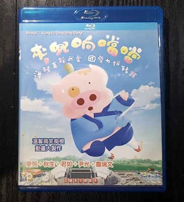 Animation 麥兜响噹噹 McDull Kung Fu Ding Ding Dong Bluray 中英文字幕Cantonese Mandarin  - image 1 of 3