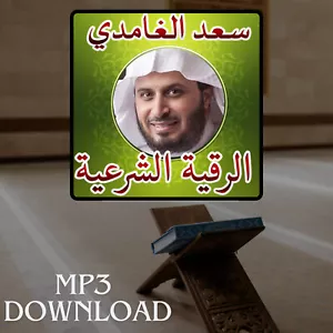 Roqia Charia Saad El Ghamedy MP3 Link - الرقية الشرعية للقارئ الشيخ سعد الغامدي - Picture 1 of 2