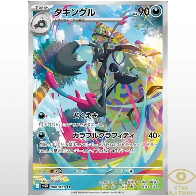Grafaiai AR 080/071 sv2D Japanese Pokemon Card Clay Burst - NM - Image 1 of 2