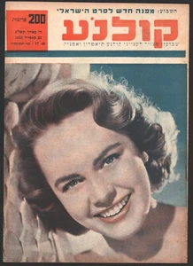 Terry Moore on cover of the Israeli magazine "Cinema" Apr 23 1953, Hebrew - Bild 1 von 2