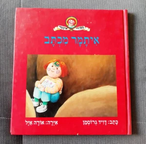 Itamar a letter from David Grossman Hebrew children book איתמר מכתב, דויד גרוסמן - Picture 1 of 3