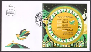 ISRAEL - 2023 TFILAT HADERECH - ORACIÓN DEL VIAJERO - MS - FDC - Imagen 1 de 4