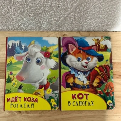 Russian Fairy Tales Lot Of 2: Кот В Сапогах И Идет Коза Рогатая - Image 1 of 4