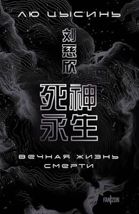 Цысинь Лю: Вечная жизнь Смерти - Imagen 1 de 4