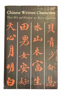 Chinese Written Characters by Rose Quong, 1968 Cobble Hill Press, HC/X-Lib, VG+ - Image 1 of 4