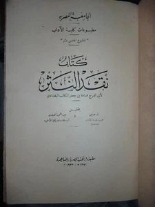 Rare Arabic book 1933 كتاب نقد النثر - Picture 1 of 9