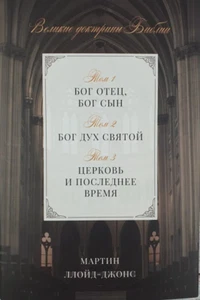 Russian Christian book Bible Великие доктрины Библии – Мартин Ллойд ( Библия ) - Picture 1 of 8