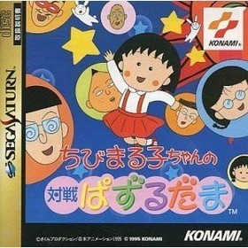 Sega Saturn CHIBI MARUKO CHAN NO TAISEN PUZURUDAMA Puzzle Spine * 2886 ss