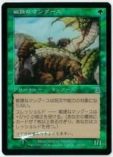 FOIL MTG Nimble Mongoose Odyssey ODY Japanese NM